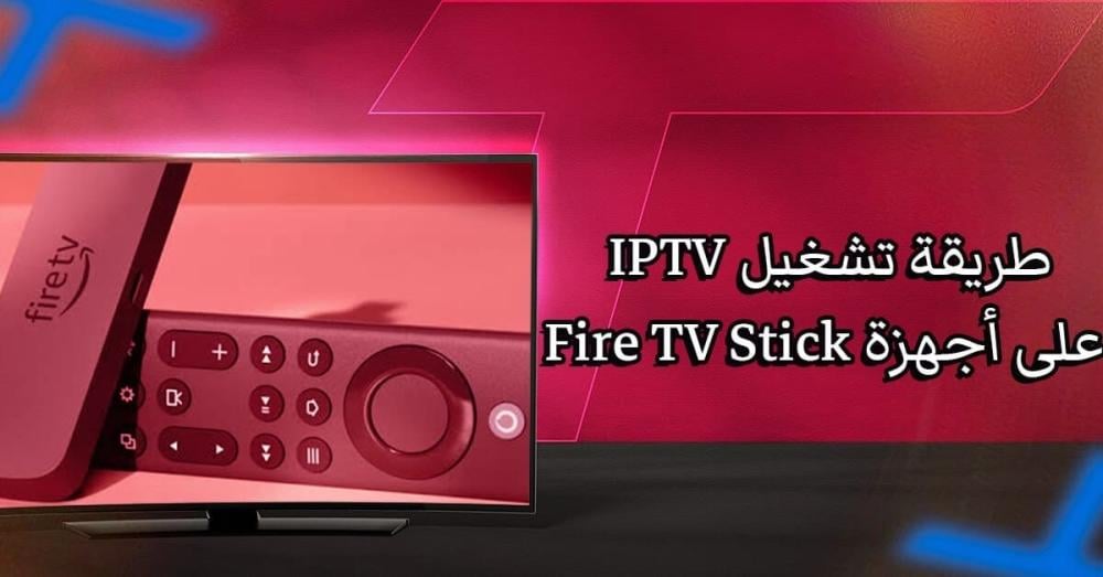 أسهل طريقة تشغيل IPTV على أجهزة Fire TV Stick