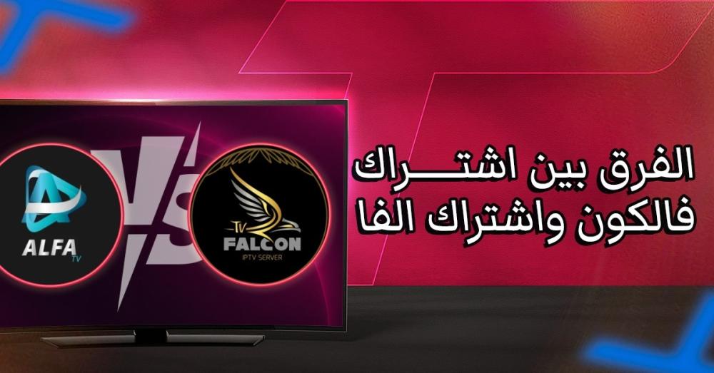 الفرق بين اشتراك فالكون واشتراك الفا