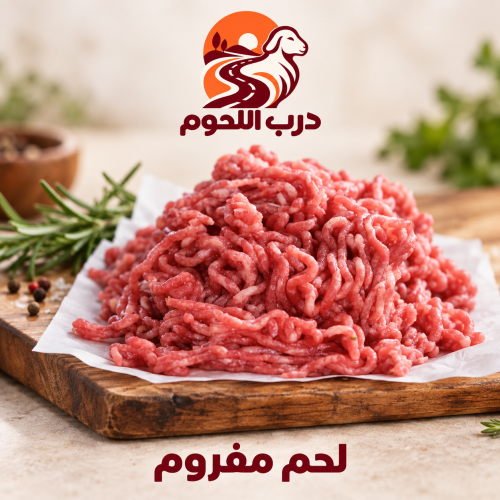 2 كيلو لحم مفروم حاشي بلدي من درب اللحوم