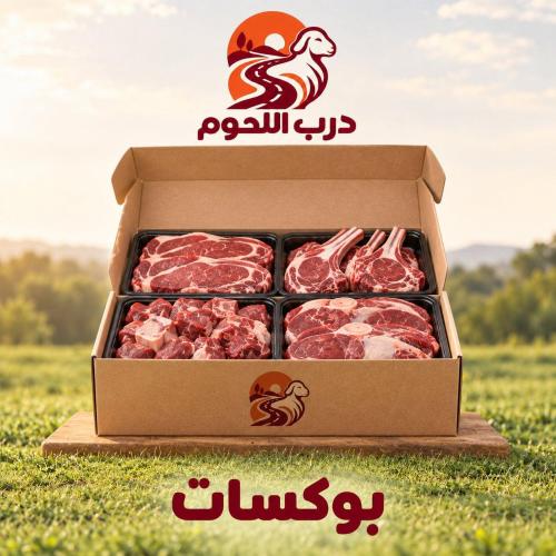بوكس لحم  الحري 5 كيلو من درب اللحوم