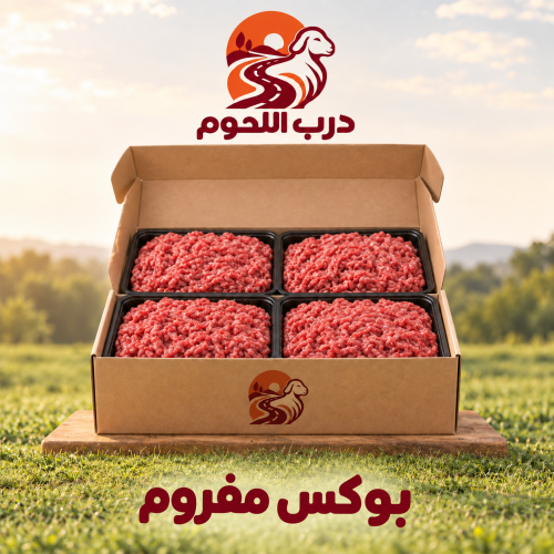بوكس لحم مفروم غنم طازج نعيمي او حري من درب اللحوم