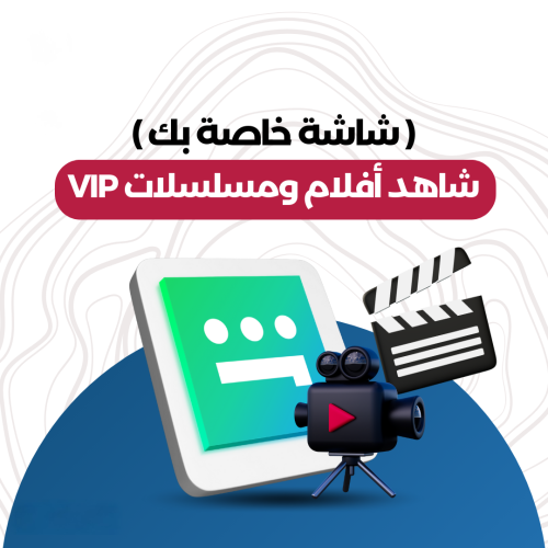 اشتراك شاهد شهر vip