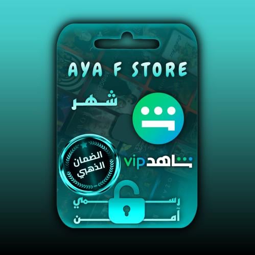 اشتراك شاهد vip (شهر) shahid