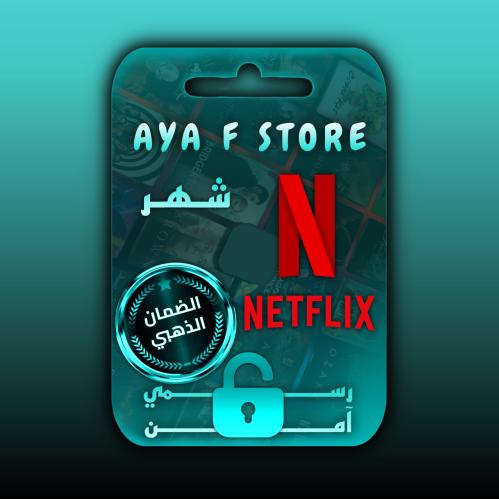 اشتراك نتفلكس (شهر) رسمي netflix