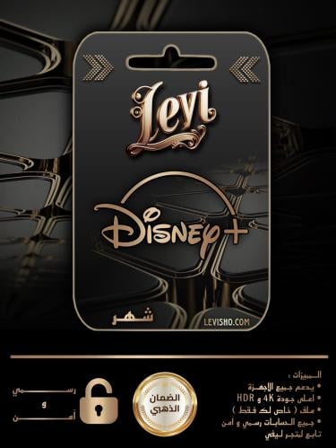 اشتراك ديزني بلس Disney Plus شهر رسمي 4K