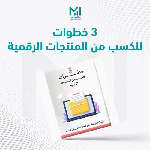 خطوات الكسب من المنتجات الرقمية