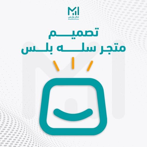 تصميم متجر الكتروني سلة بلس تقسيط عبر تمارا