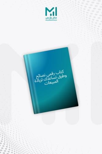 كتاب رقمي نصائح وطرق تساعدك لزيادة المبيعات - مال...