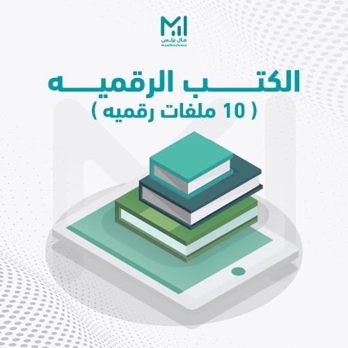 بكج 10 منتج رقمي .. جميع الكتب اللي تحتاجها لبدء م...