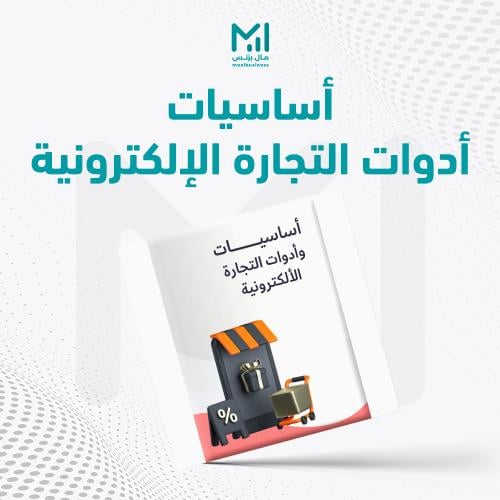 أساسيات وأدوات التجارة الالكترونية