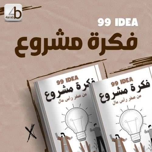 99 فكرة مشروع مربح