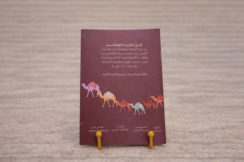 الجمل دوسر مع قصة درب دوسر