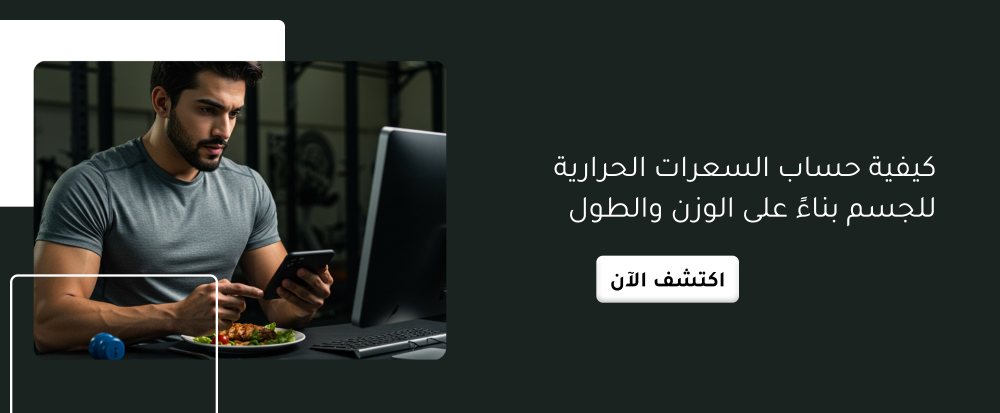 كيفيه حساب السعرات الحراريه للجسم