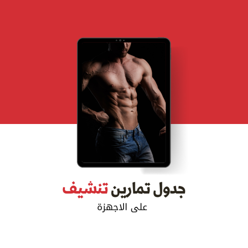 جدول تمارين تنشيف