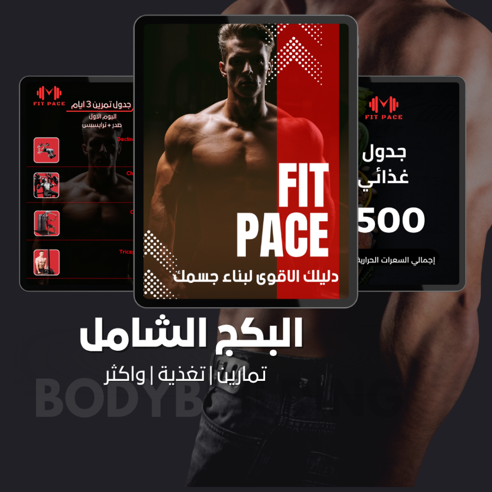 البكج الشامل | جداول تمارين | وتغذية| رجالي