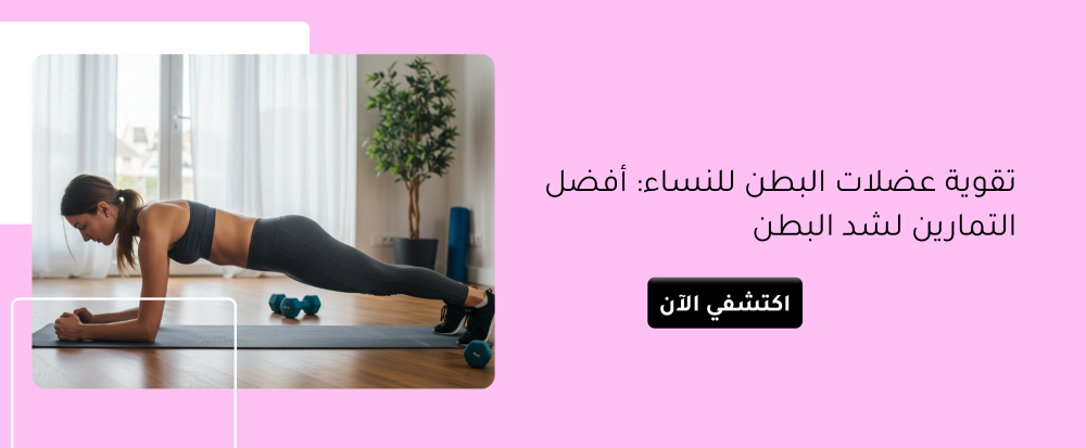 تقوية عضلات البطن للنساء