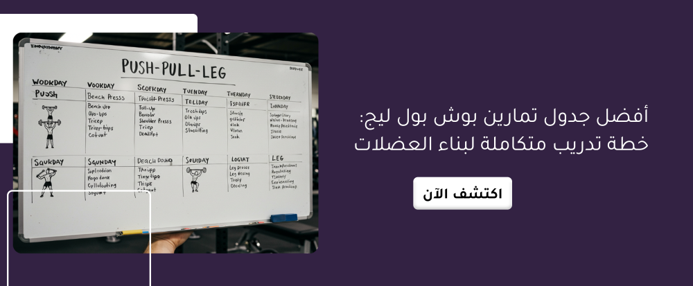أفضل جدول تمارين بوش بول ليج