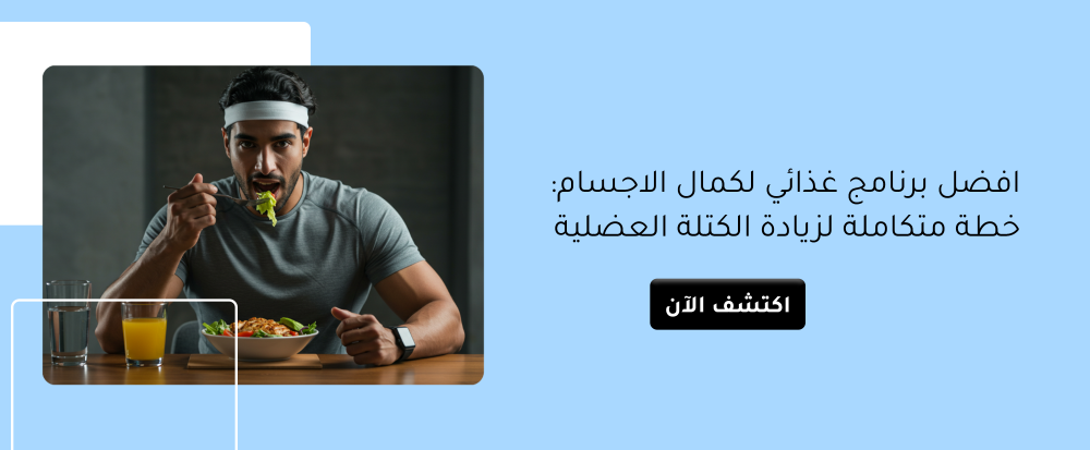 افضل برنامج غذائي لكمال الاجسام