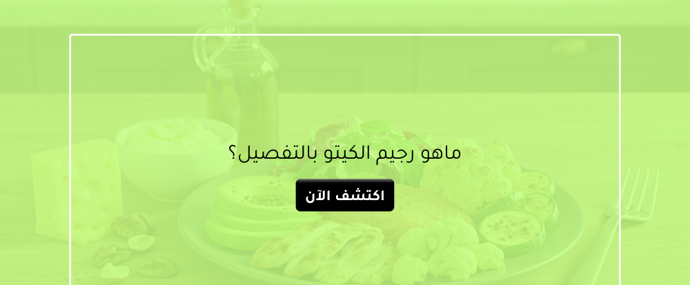 ماهو رجيم الكيتو بالتفصيل