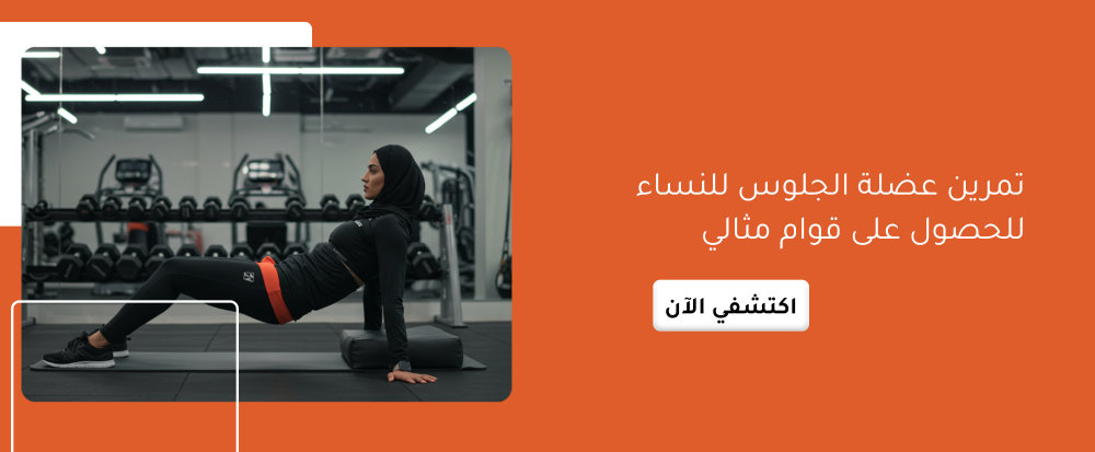 تمرين عضلة الجلوتس