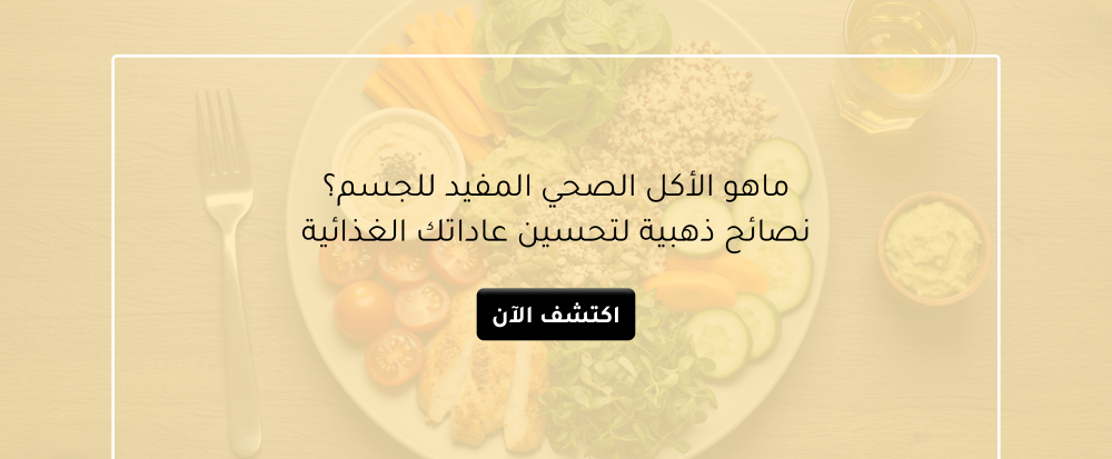 ماهو الاكل الصحى المفيد للجسم