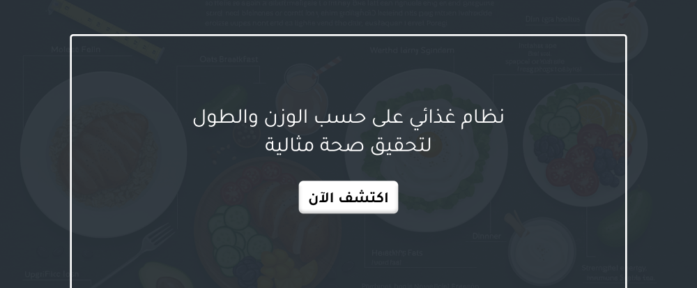 نظام غذائي على حسب الوزن