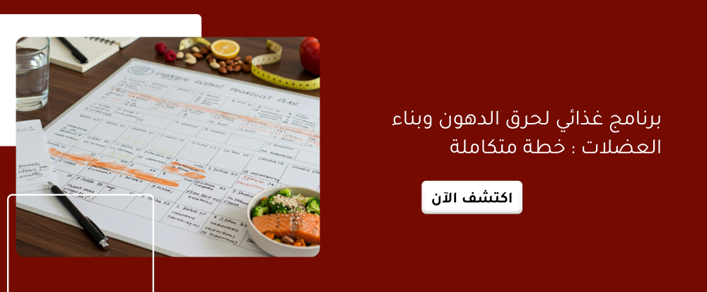 برنامج غذائي لحرق الدهون وبناء العضلات