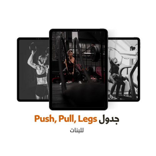 جدول push pull legs للبنات