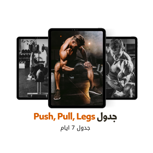 جدول push pull legs للرجال