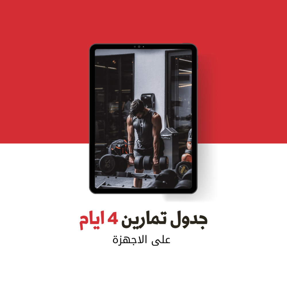 جدول تمارين 4 ايام