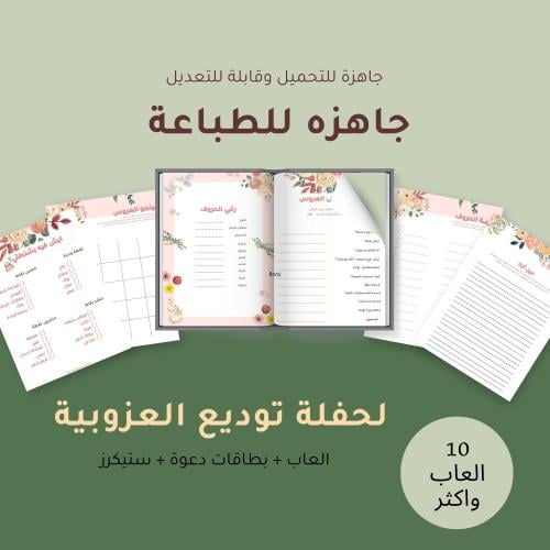 بكج كامل لحفل توديع العزوبية. عشر العاب وفعاليات ح...