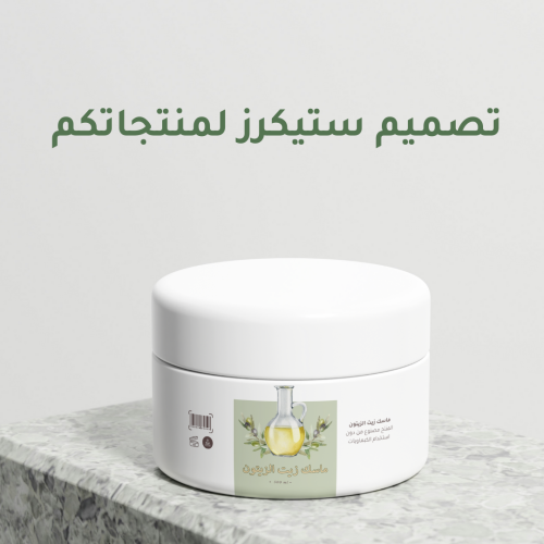 تصميم ستيكرز لمنتجاتكم