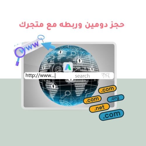 حجز دومين وربطه مع موقعك