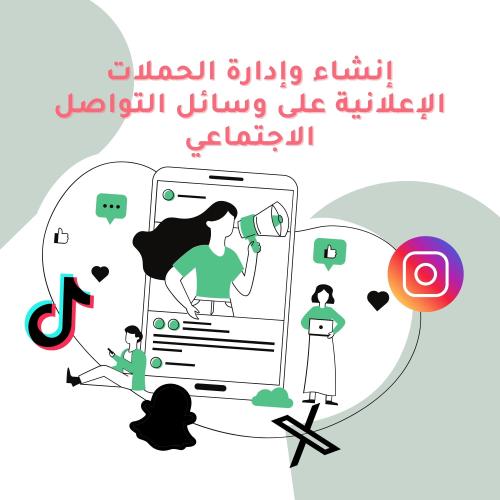 إنشاء وإدارة الحملات الإعلانية على وسائل التواصل ا...