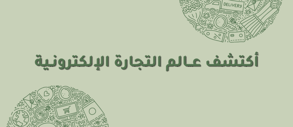 اكتشف عالم المتاجر الإلكترونية: حيث تلتقي التسوق الذكي بالتجربة الرائعة!
