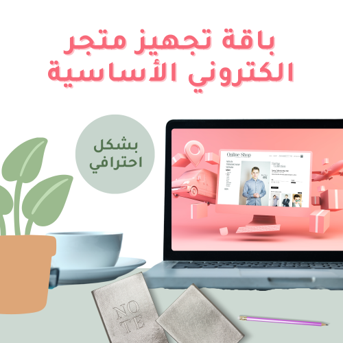 باقة تجهيز متجر الكتروني الأساسية على منصة سلة او...