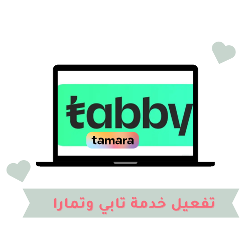 تفعيل خدمة تابي وتمارا