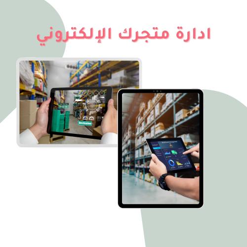ادارة متجرك الالكتروني