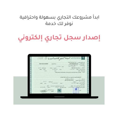 إصدار سجل تجاري إلكتروني