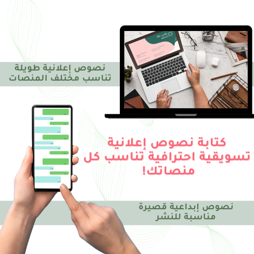كتابة نصوص إعلانية تسويقية احترافية تناسب كل منصات...