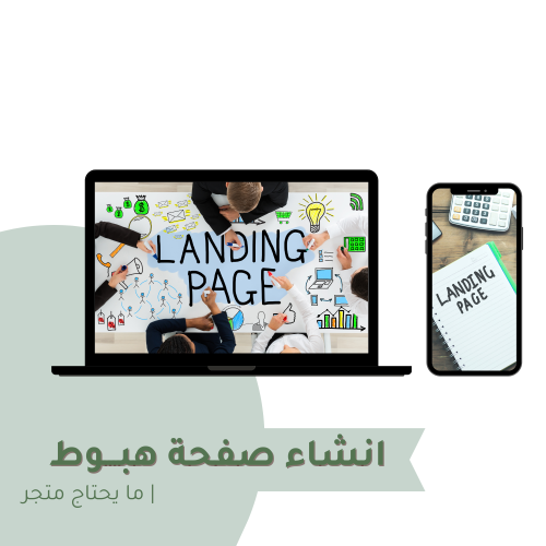 انشاء صفحة هبوط Landing Page - لا يحتاج متجر