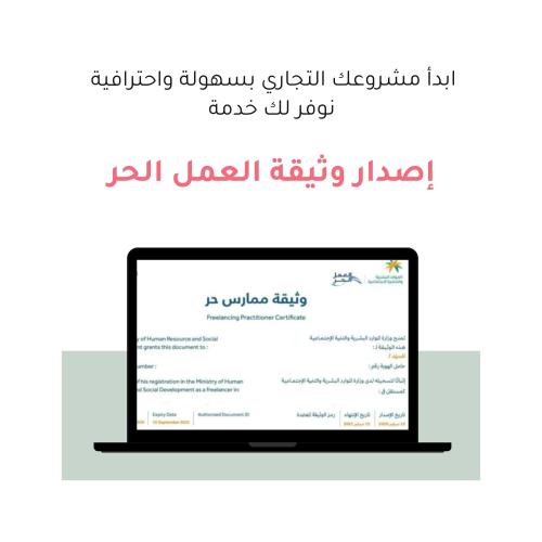 إصدار وثيقة العمل الحر