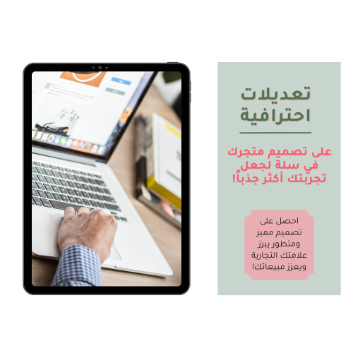 تعديلات احترافية على تصميم متجرك في منصة سلة