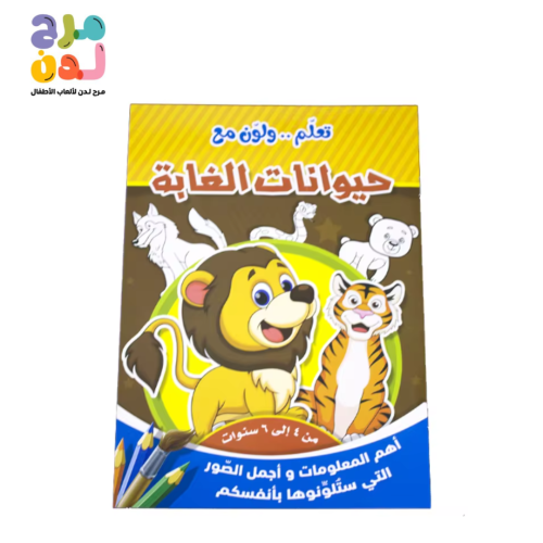 دفتر تعلم حيوانات الغابة