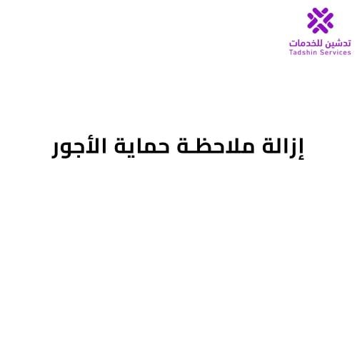 إزالة ملاحظة حماية الأجور