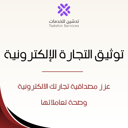توثيق التجارة الإلكترونية