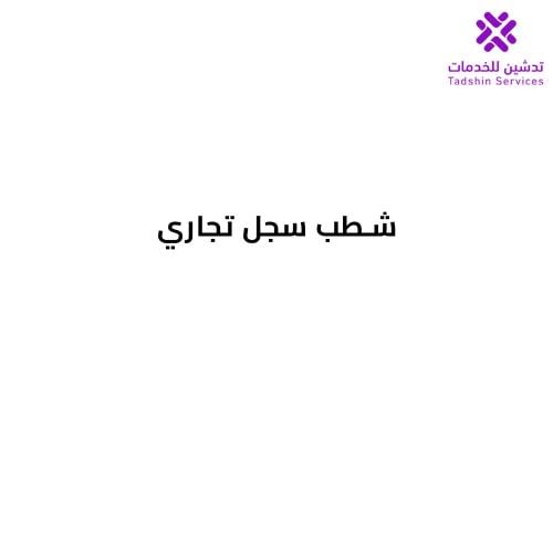 شطب سجل تجاري