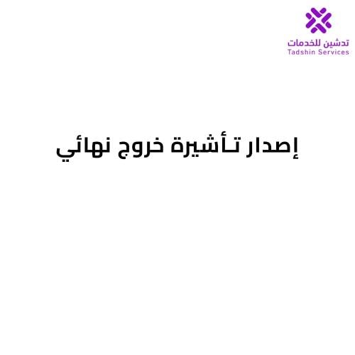 إصدار تأشيرة خروج نهائي