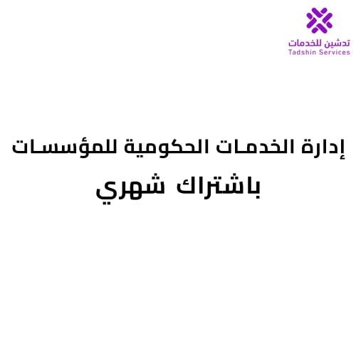 إدارة الخدمات الحكومية للمؤسسات باشتراك شهري