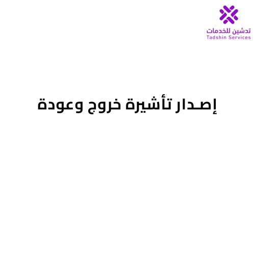 إصدار تأشيرة خروج وعودة